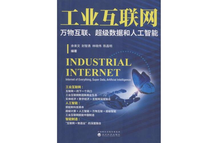 工业互联网